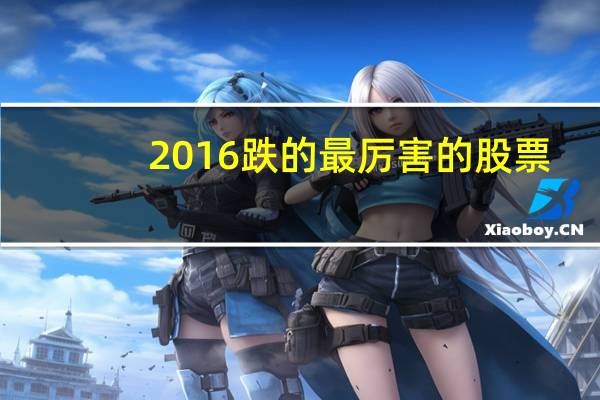 2016跌的最厉害的股票