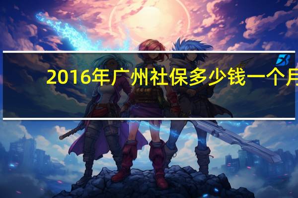 2016年广州社保多少钱一个月