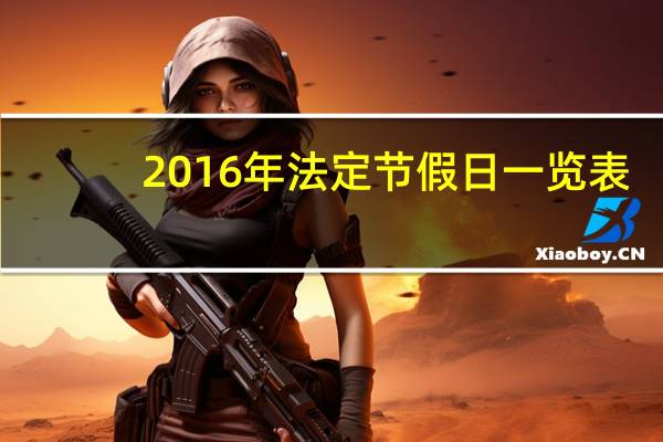 2016年法定节假日一览表（2016年法定节假日安排时间表）