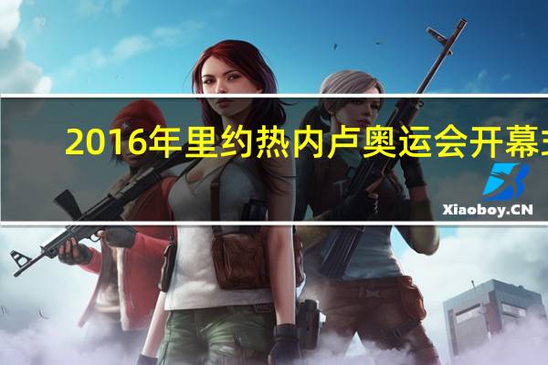 2016年里约热内卢奥运会开幕式（2016年里约热内卢奥运会）
