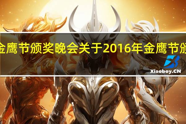 2016年金鹰节颁奖晚会 关于2016年金鹰节颁奖晚会的介绍