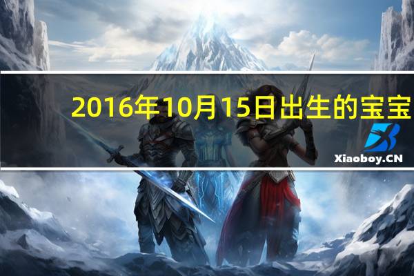 2016年10月15日出生的宝宝（2016年10月15日）