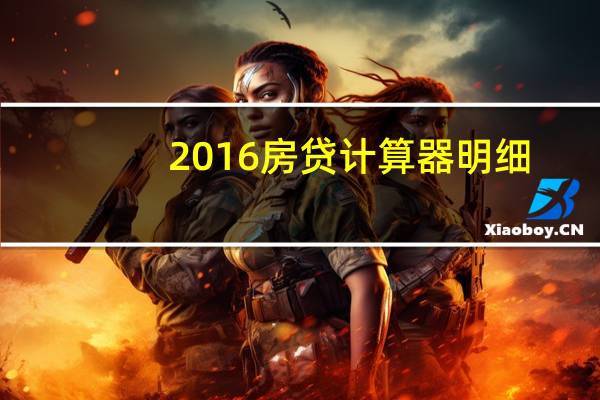 2016房贷计算器明细（2016房贷计算器）