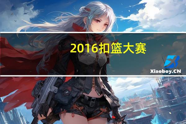 2016扣篮大赛（2016假期）