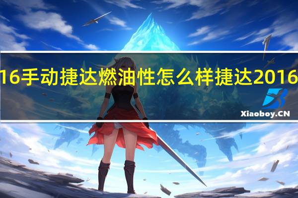 2016款16手动捷达燃油性怎么样 捷达2016款报价及图片