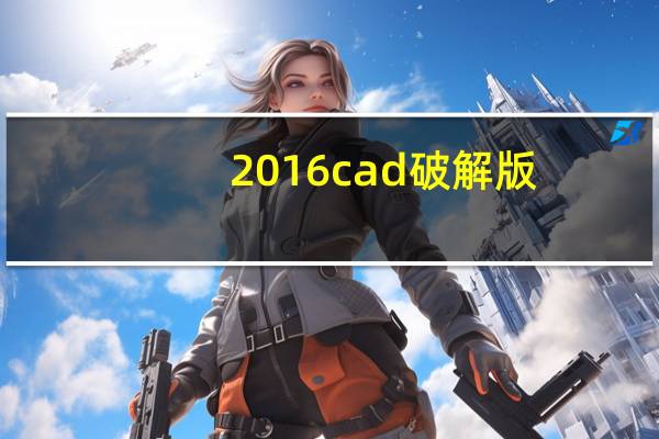 2016cad破解版（2017cad免费破解版）