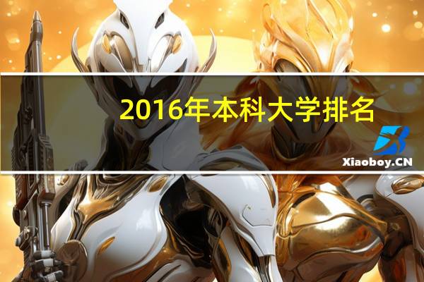 2016年本科大学排名