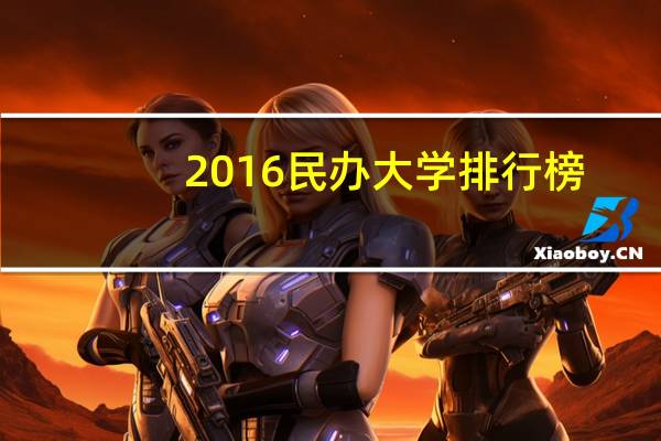 2016民办大学排行榜