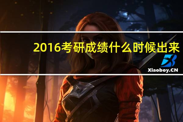 2016考研成绩什么时候出来