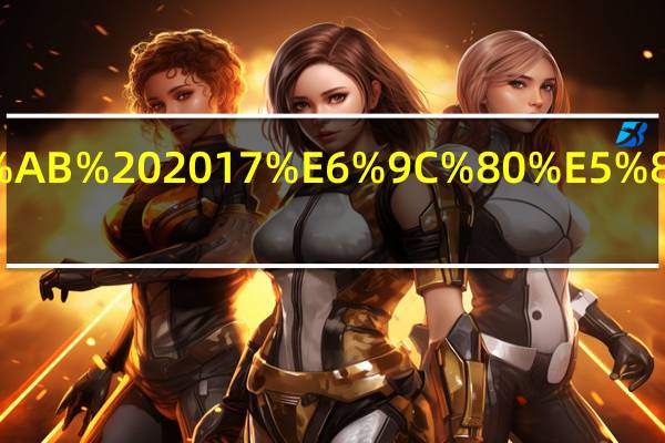 2017年高考志愿怎么填 2017最全高考志愿填报指南