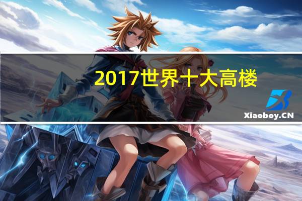 2017世界十大高楼