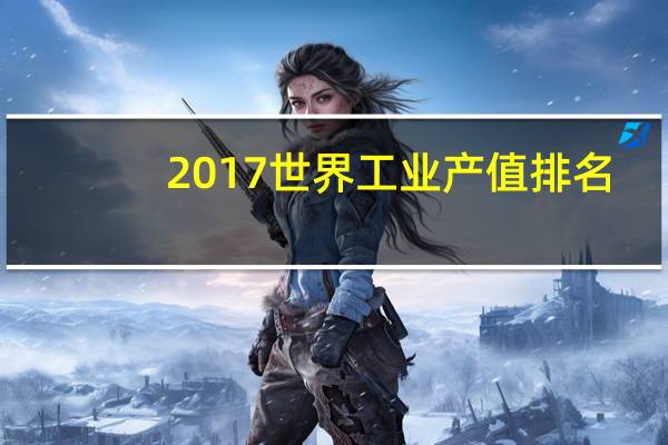 2017世界工业产值排名