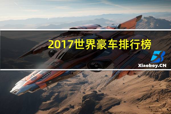 2017世界豪车排行榜
