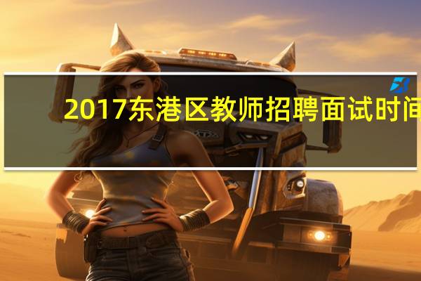 2017东港区教师招聘面试时间