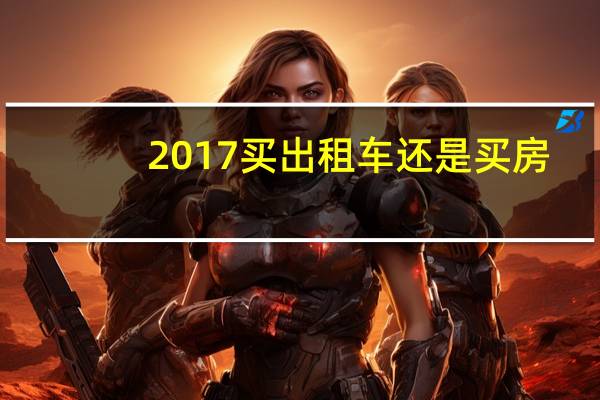 2017买出租车还是买房