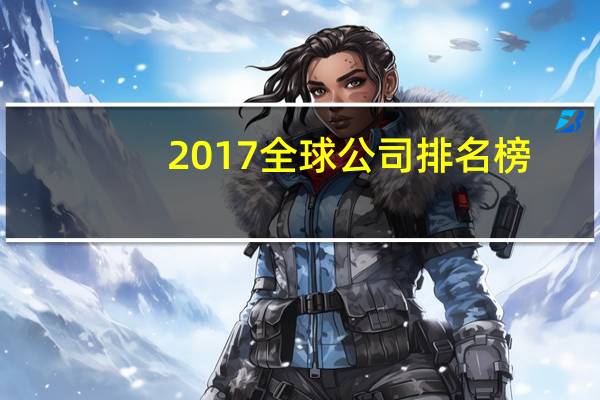 2017全球公司排名榜