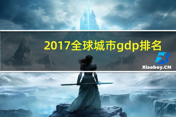 2017全球城市gdp排名