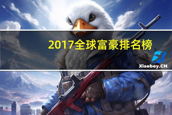 2017全球富豪排名榜