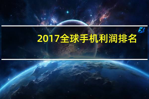 2017全球手机利润排名