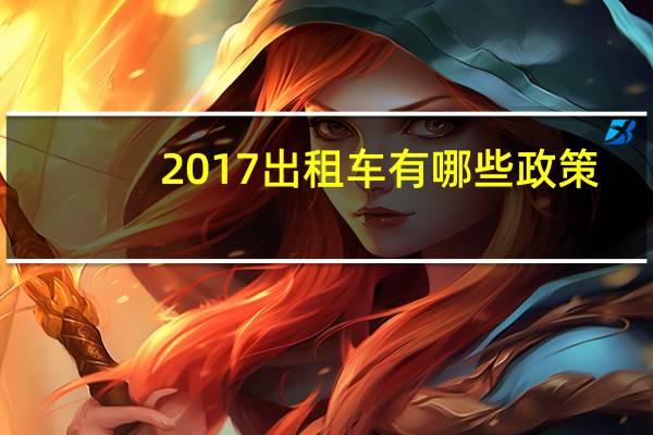 2017出租车有哪些政策