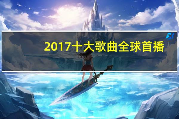 2017十大歌曲全球首播