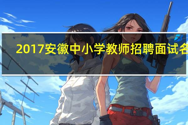 2017安徽中小学教师招聘面试名单