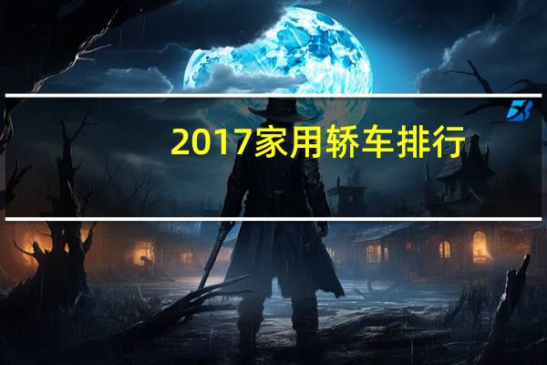 2017家用轿车排行