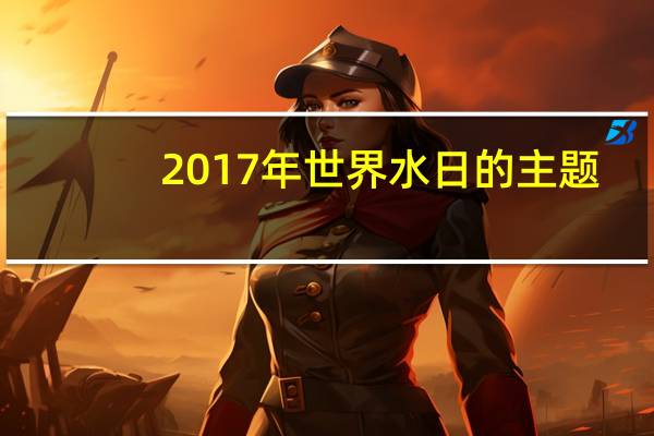 2017年世界水日的主题