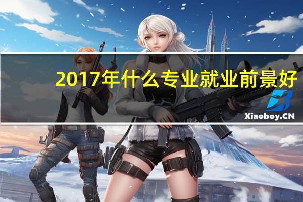 2017年什么专业就业前景好