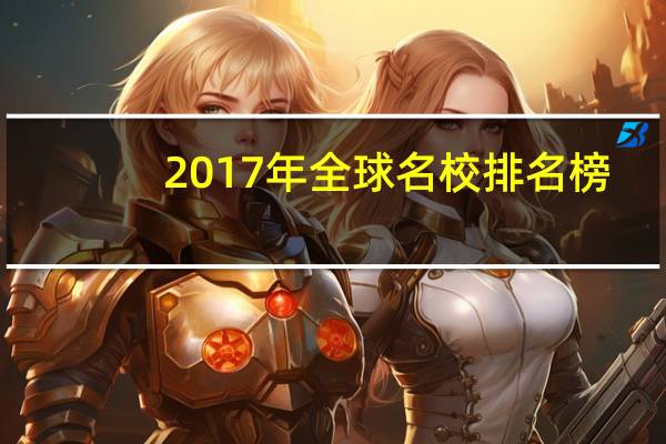 2017年全球名校排名榜