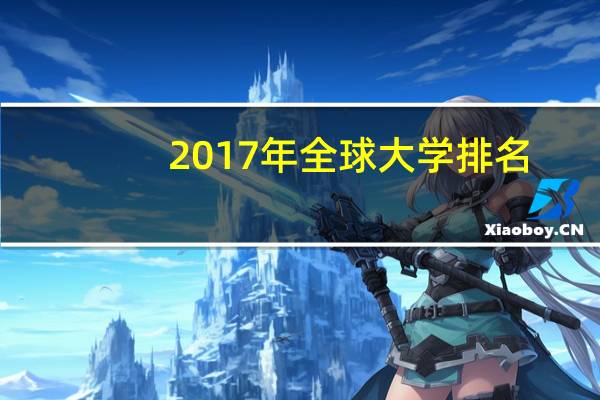 2017年全球大学排名
