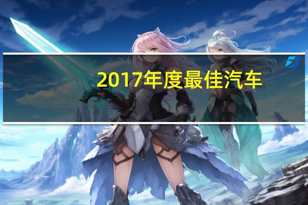 2017年度最佳汽车
