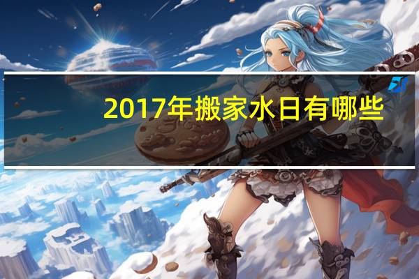2017年搬家水日有哪些
