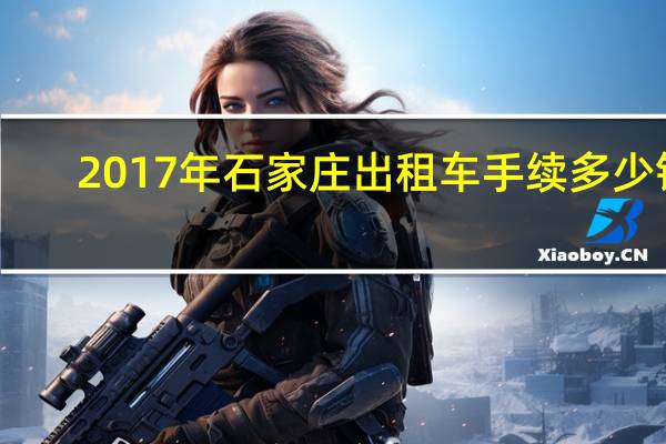 2017年石家庄出租车手续多少钱