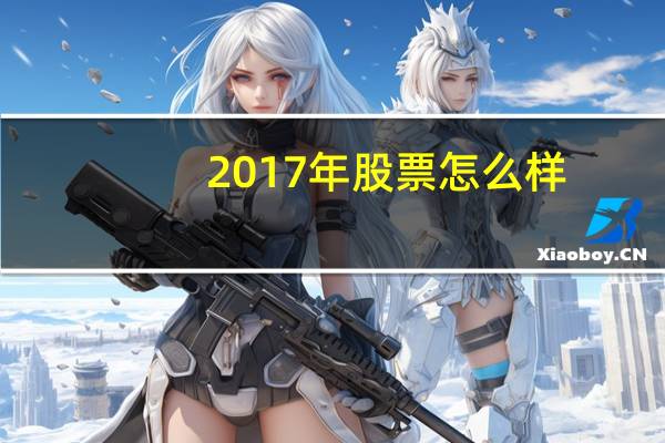 2017年股票怎么样
