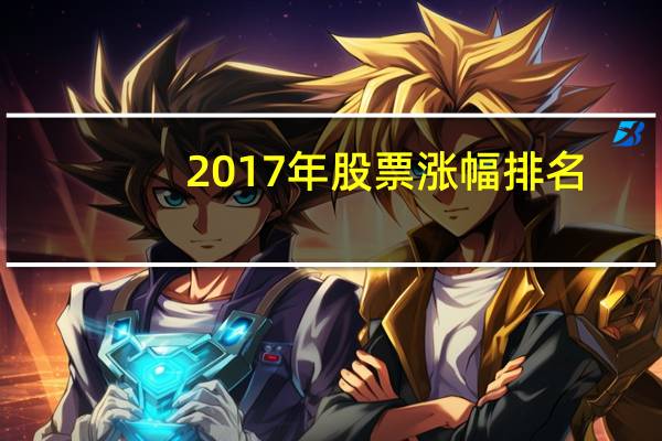 2017年股票涨幅排名