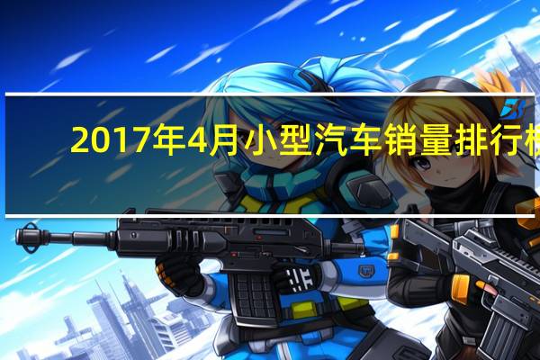 2017年4月小型汽车销量排行榜