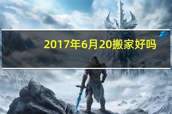 2017年6月20搬家好吗
