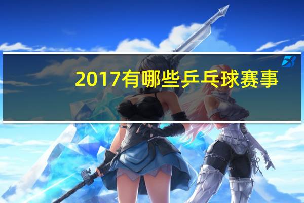 2017有哪些乒乓球赛事