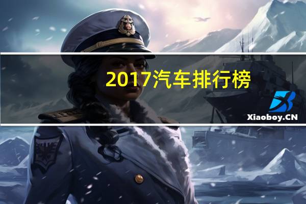 2017汽车排行榜