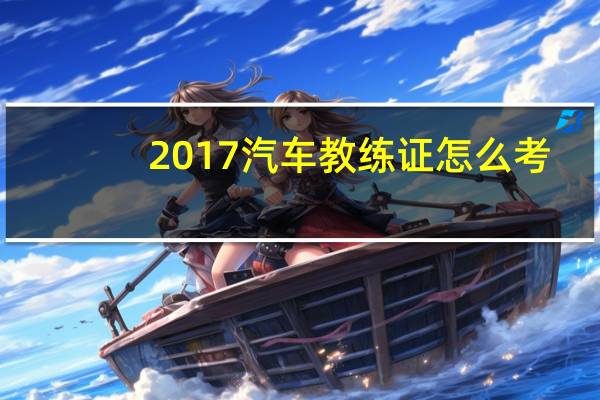 2017汽车教练证怎么考