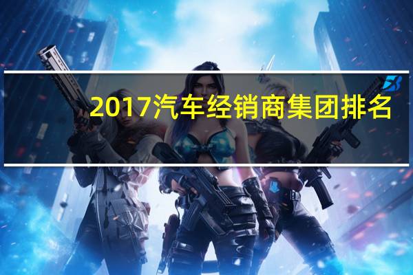 2017汽车经销商集团排名