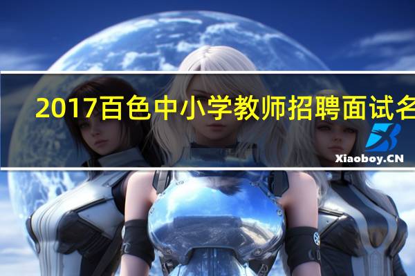 2017百色中小学教师招聘面试名单