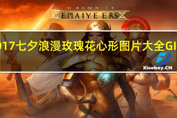 2017七夕浪漫玫瑰花心形图片大全 GIF动态版（2017七夕浪漫玫瑰花心形图片大全 GIF动态版功能简介）
