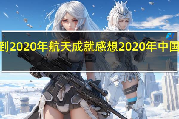 2017到2020年航天成就感想 2020年中国成就对账单
