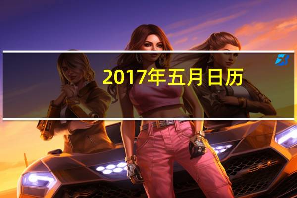 2017年五月日历(2017年5月日历)