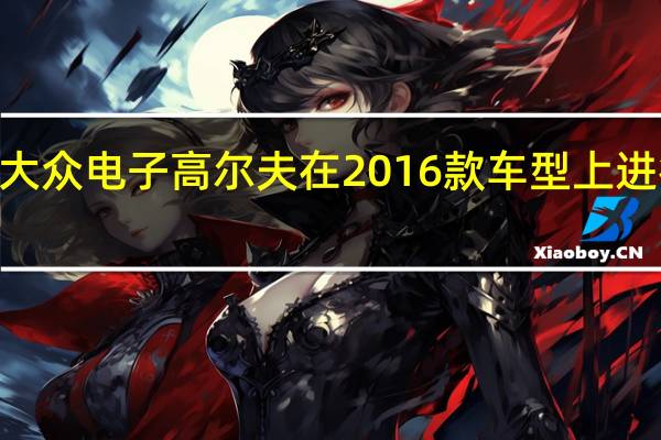 2017年 大众电子高尔夫在2016款车型上进行了大幅改进