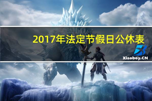 2017年法定节假日公休表(2017年法定假期安排时间表)
