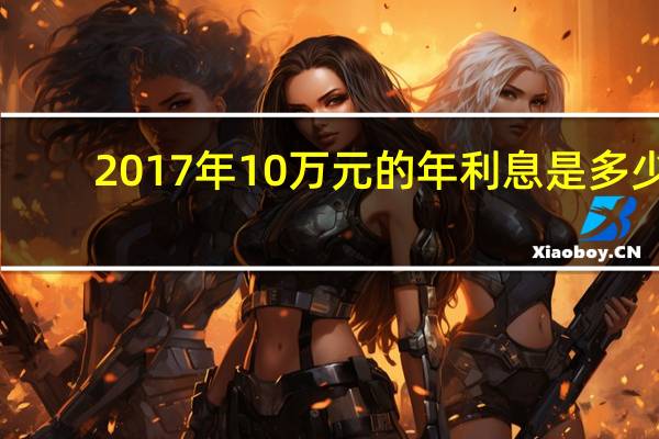 2017年10万元的年利息是多少?