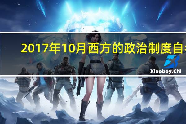 2017年10月西方的政治制度自考